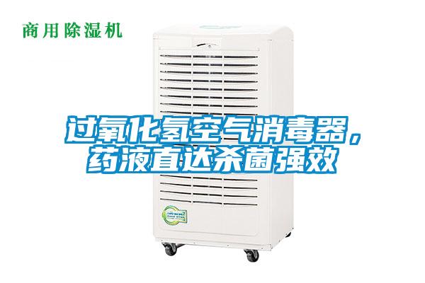 過氧化氫空氣消毒器，藥液直達(dá)殺菌強(qiáng)效