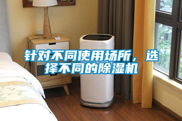 針對不同使用場所,選擇不同的除濕機
