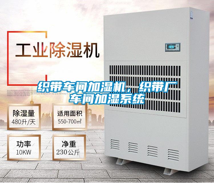 織帶車間加濕機,織帶廠車間加濕系統