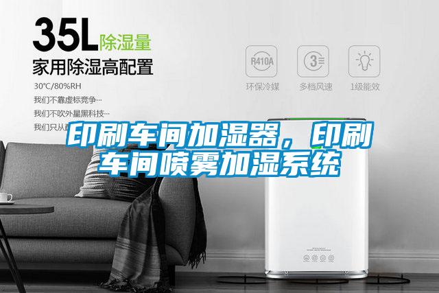 印刷車間加濕器，印刷車間噴霧加濕系統