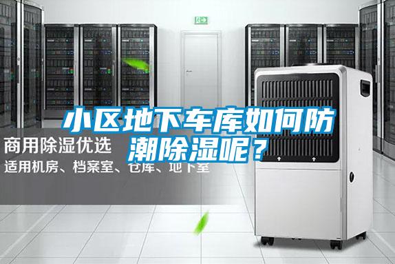 小區(qū)地下車庫如何防潮除濕呢？