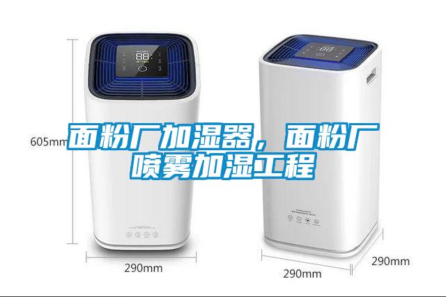 面粉廠加濕器,面粉廠噴霧加濕工程