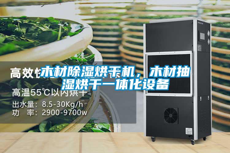 木材除濕烘干機，木材抽濕烘干一體化設備