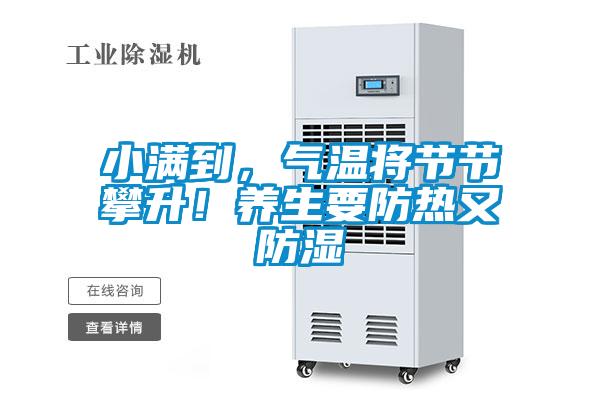 小滿到，氣溫將節(jié)節(jié)攀升！養(yǎng)生要防熱又防濕