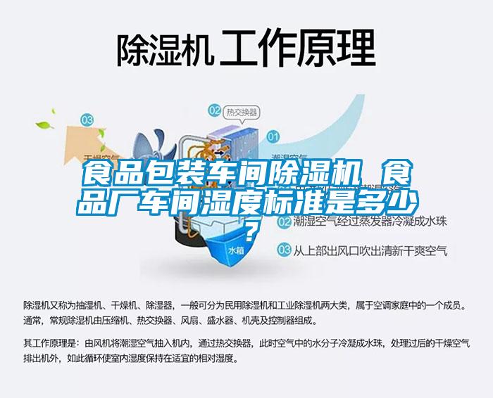 食品包裝車間除濕機 食品廠車間濕度標準是多少？