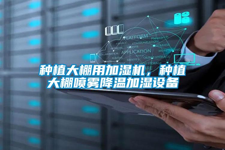 種植大棚用加濕機，種植大棚噴霧降溫加濕設備