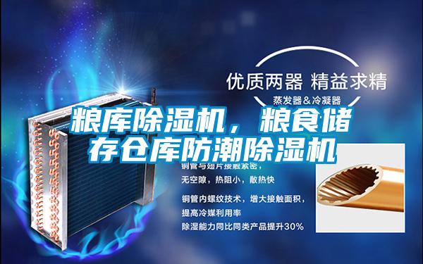 糧庫除濕機，糧食儲存倉庫防潮除濕機