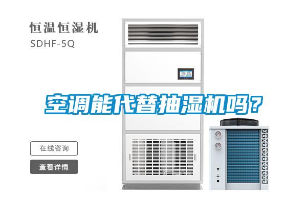 空調能代替抽濕機嗎？