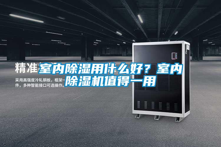 室內除濕用什么好？室內除濕機值得一用