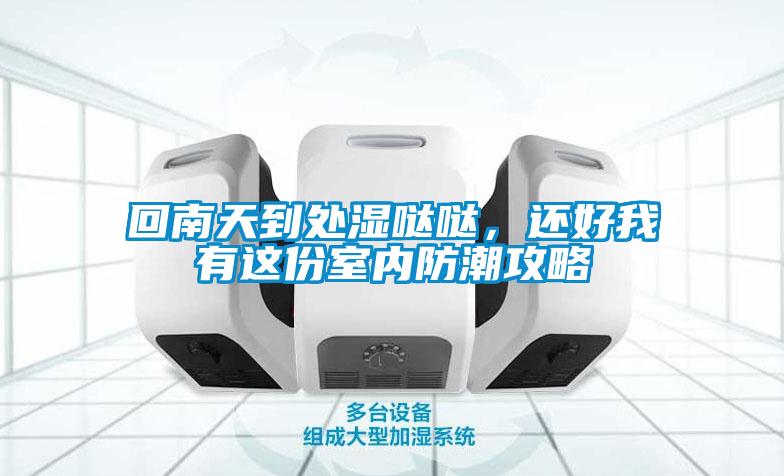 回南天到處濕噠噠，還好我有這份室內防潮攻略