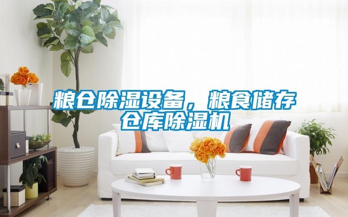 糧倉除濕設備，糧食儲存倉庫除濕機