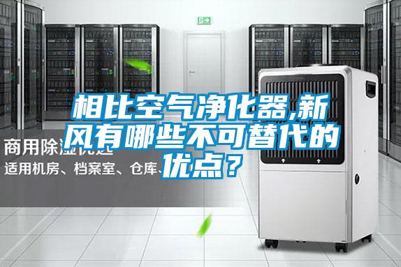 相比空氣凈化器,新風(fēng)有哪些不可替代的優(yōu)點(diǎn)？