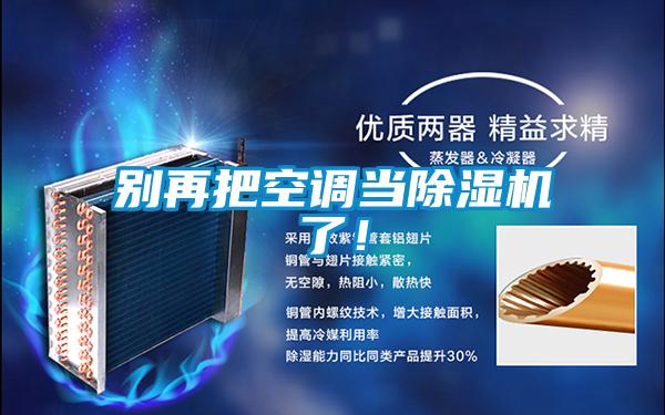 別再把空調(diào)當除濕機了！