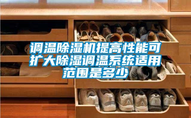 調溫除濕機提高性能可擴大除濕調溫系統(tǒng)適用范圍是多少