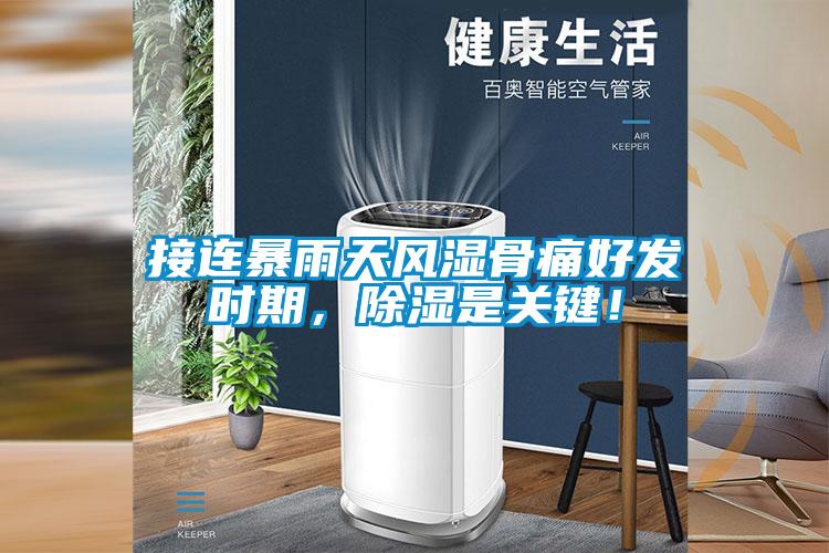 接連暴雨天風(fēng)濕骨痛好發(fā)時(shí)期，除濕是關(guān)鍵！