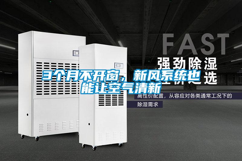 3個月不開窗，新風系統也能讓空氣清新