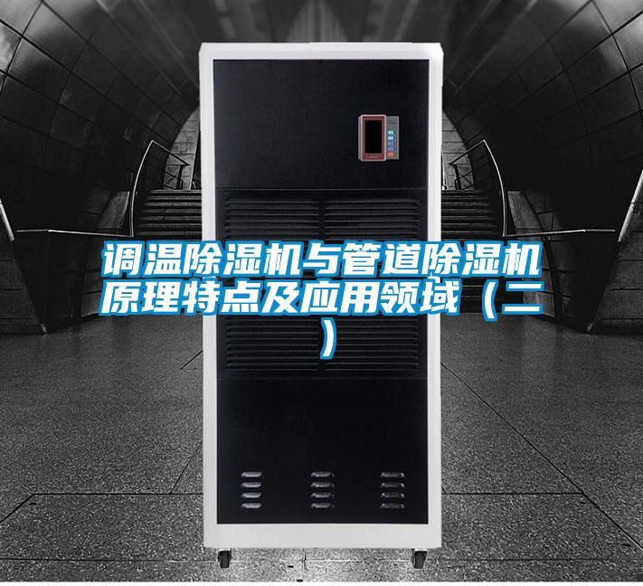 調(diào)溫除濕機與管道除濕機原理特點及應用領域(二)