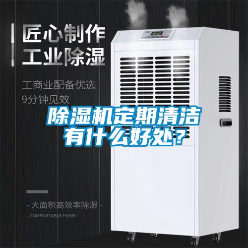 除濕機定期清潔有什么好處?