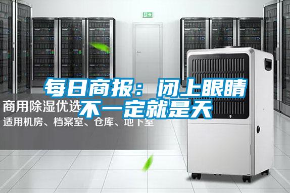 每日商報:閉上眼睛不一定就是天