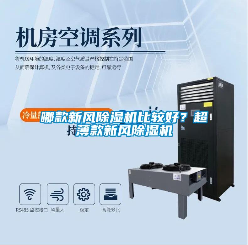 哪款新風(fēng)除濕機(jī)比較好？超薄款新風(fēng)除濕機(jī)