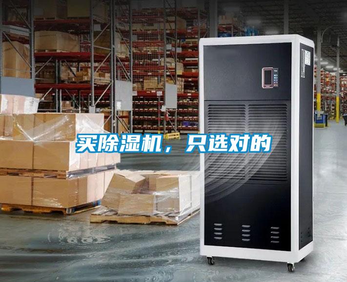 買除濕機(jī)，只選對的