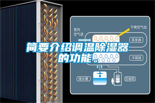 簡要介紹調(diào)溫除濕器的功能。