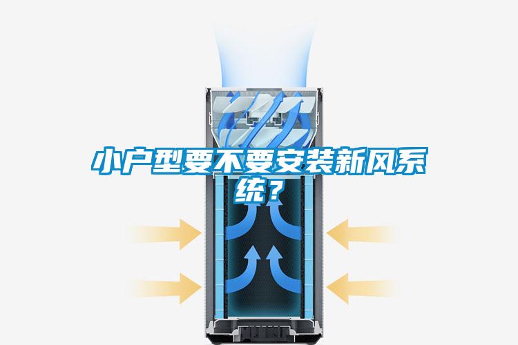 小戶型要不要安裝新風系統(tǒng)？