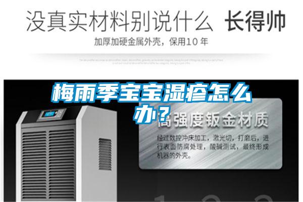 梅雨季寶寶濕疹怎么辦？