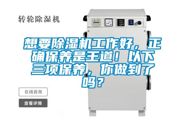 想要除濕機工作好，正確保養是王道！以下三項保養，你做到了嗎？