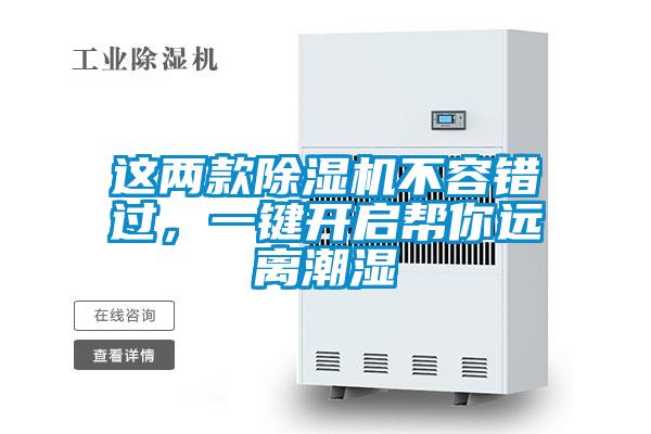 這兩款除濕機不容錯過，一鍵開啟幫你遠離潮濕