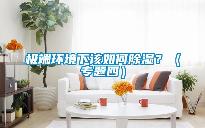 極端環境下該如何除濕?(專題四)