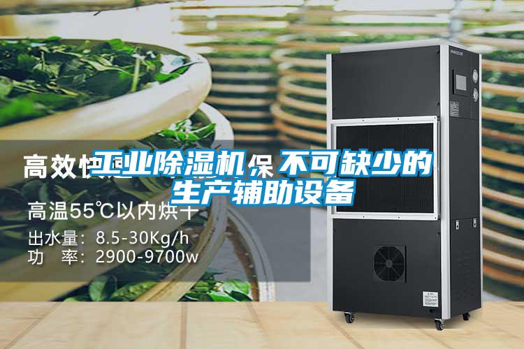 工業除濕機，不可缺少的生產輔助設備