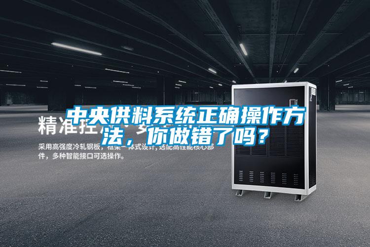 中央供料系統正確操作方法，你做錯了嗎？