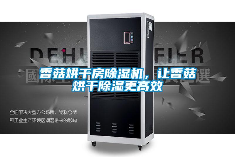 香菇烘干房除濕機,讓香菇烘干除濕更高效