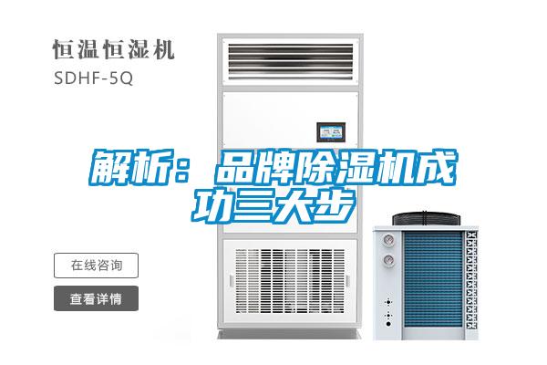 解析:品牌除濕機(jī)成功三大步