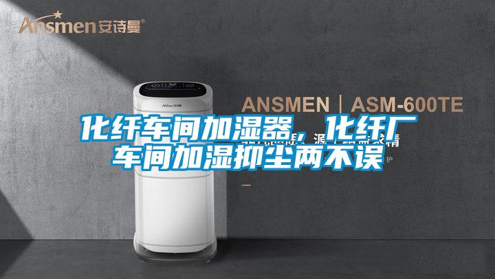 化纖車間加濕器，化纖廠車間加濕抑塵兩不誤