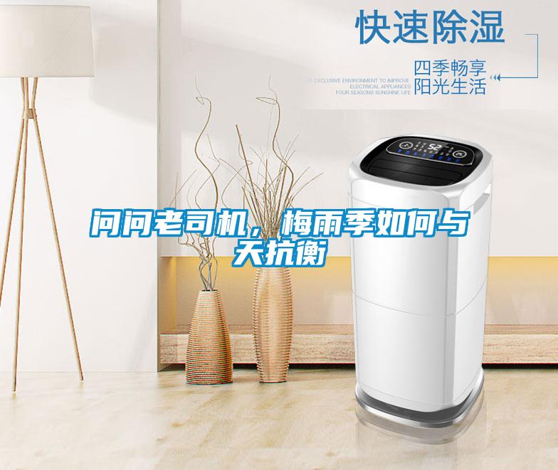 問問老司機,梅雨季如何與天抗衡