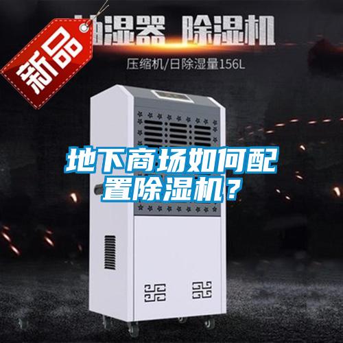 地下商場如何配置除濕機？