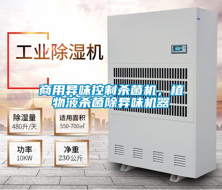 商用異味控制殺菌機，植物液殺菌除異味機器