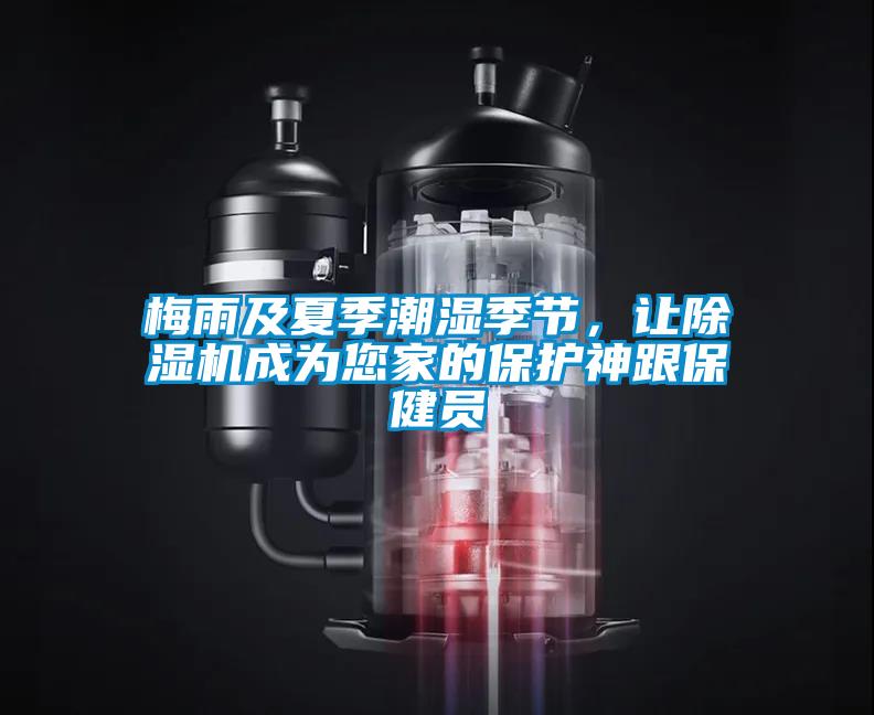 梅雨及夏季潮濕季節(jié)，讓除濕機(jī)成為您家的保護(hù)神跟保健員