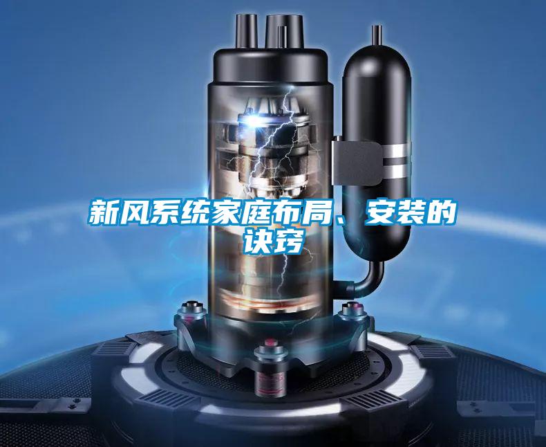 新風系統(tǒng)家庭布局、安裝的訣竅