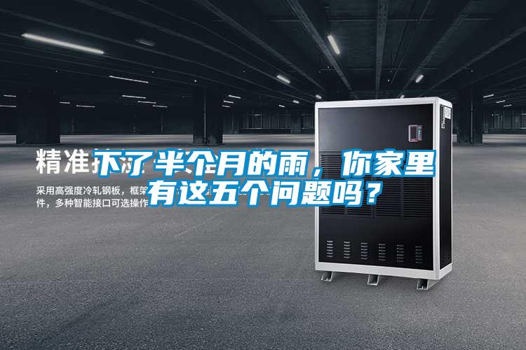下了半個(gè)月的雨，你家里有這五個(gè)問題嗎？