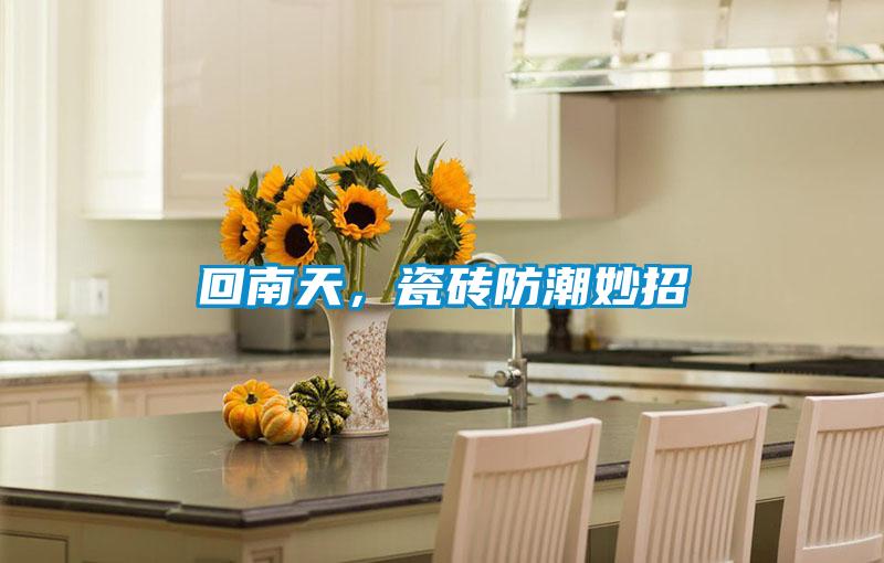 回南天，瓷磚防潮妙招