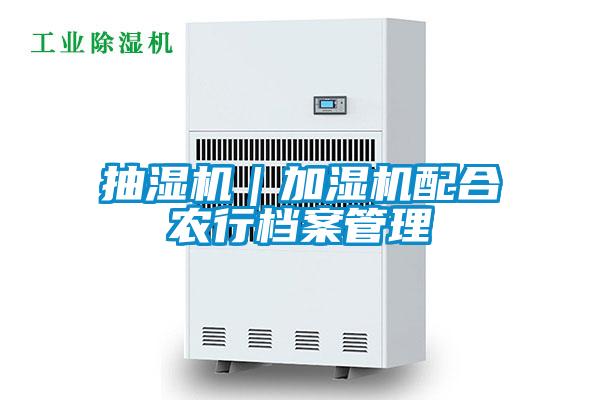 抽濕機|加濕機配合農行檔案管理