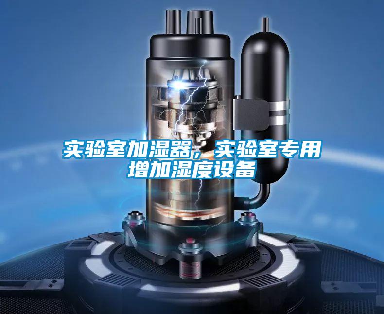 實驗室加濕器，實驗室專用增加濕度設備