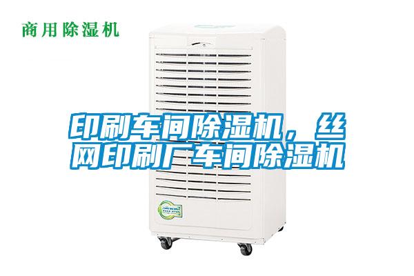 印刷車間除濕機(jī),絲網(wǎng)印刷廠車間除濕機(jī)