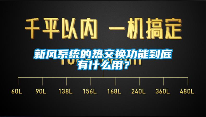 新風系統(tǒng)的熱交換功能到底有什么用?