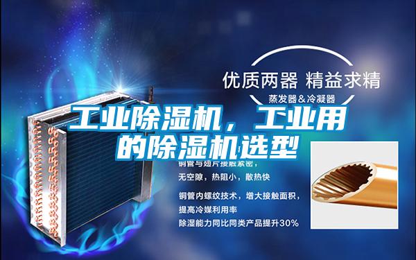 工業(yè)除濕機，工業(yè)用的除濕機選型