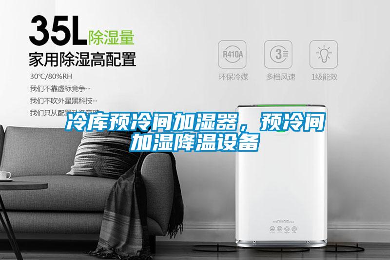 冷庫預冷間加濕器，預冷間加濕降溫設(shè)備