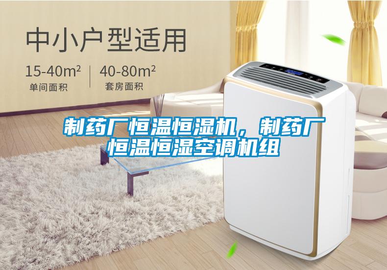 制藥廠恒溫恒濕機，制藥廠恒溫恒濕空調(diào)機組